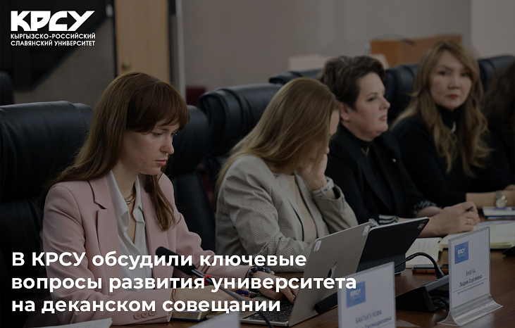 В КРСУ обсудили ключевые вопросы развития университета на деканском совещании